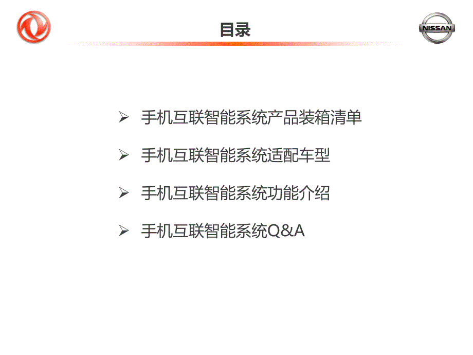 手机互联智能系统日产800培训课件讲解_第2页