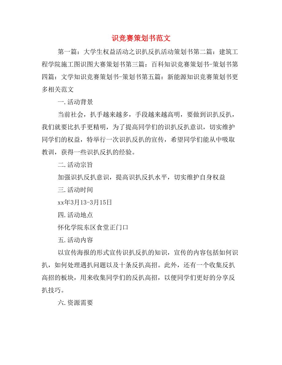 识竞赛策划书范文_第1页