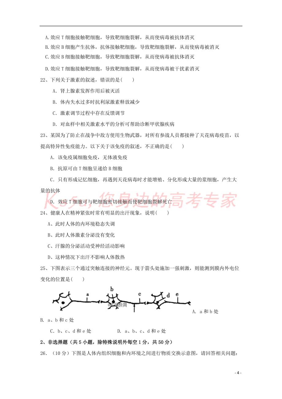 山西省吕梁市泰化中学2018－2019学年高二生物上学期第一次月考试题_第4页