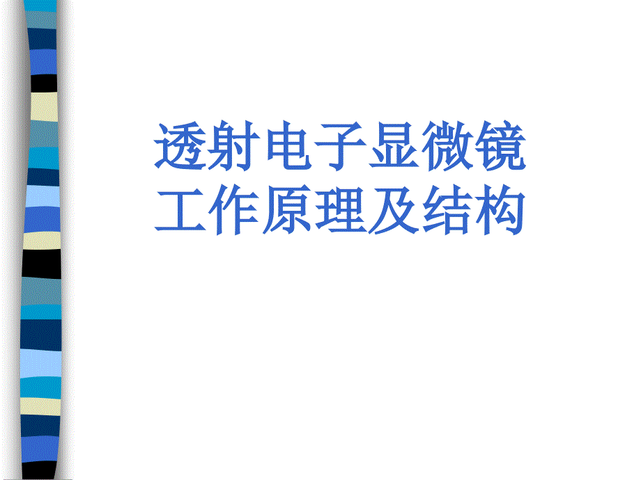 透射电子显微镜原理及结构讲解_第1页