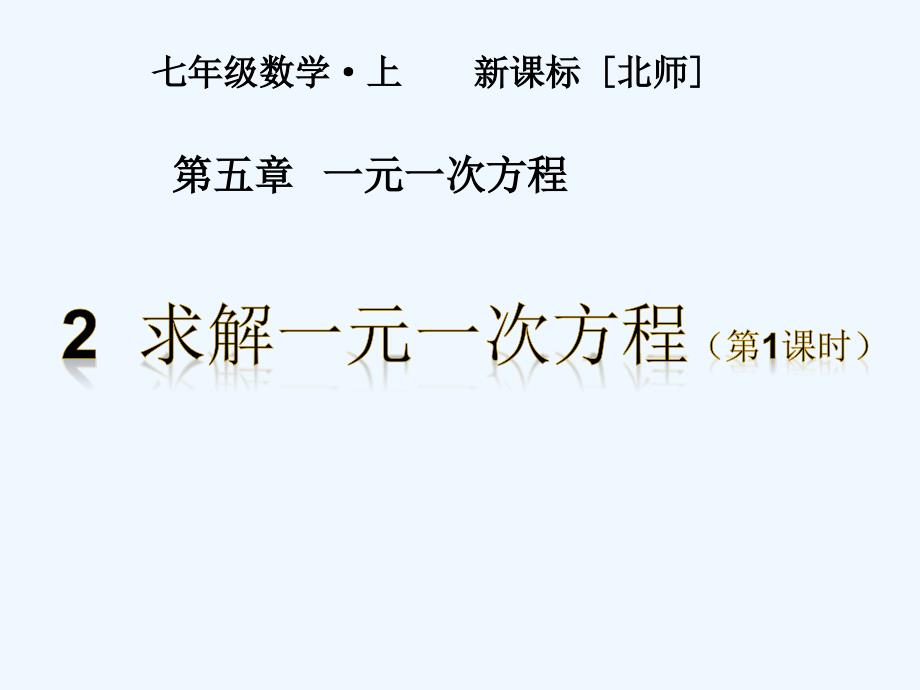 数学北师大版初一上册2.1　用移项法解一元一次方程_第1页