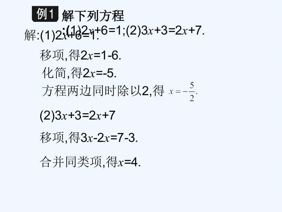 数学北师大版初一上册2.1　用移项法解一元一次方程_第5页