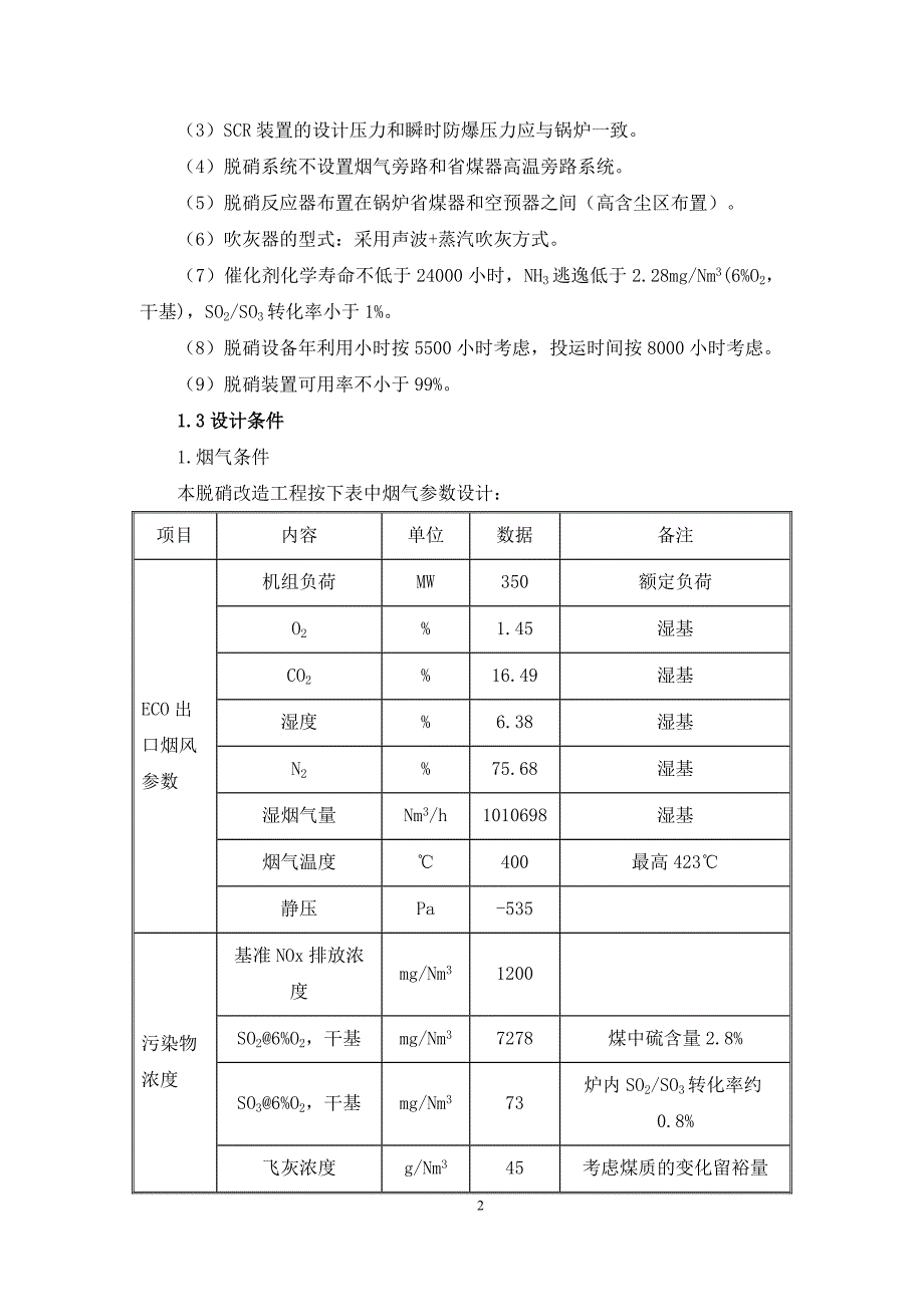 脱硝系统运行规程(试用)讲解_第2页