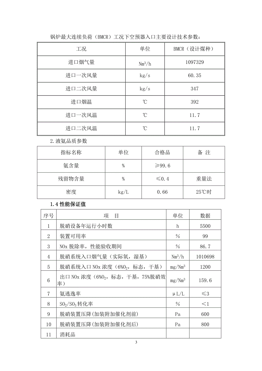 脱硝系统运行规程(试用)讲解_第3页