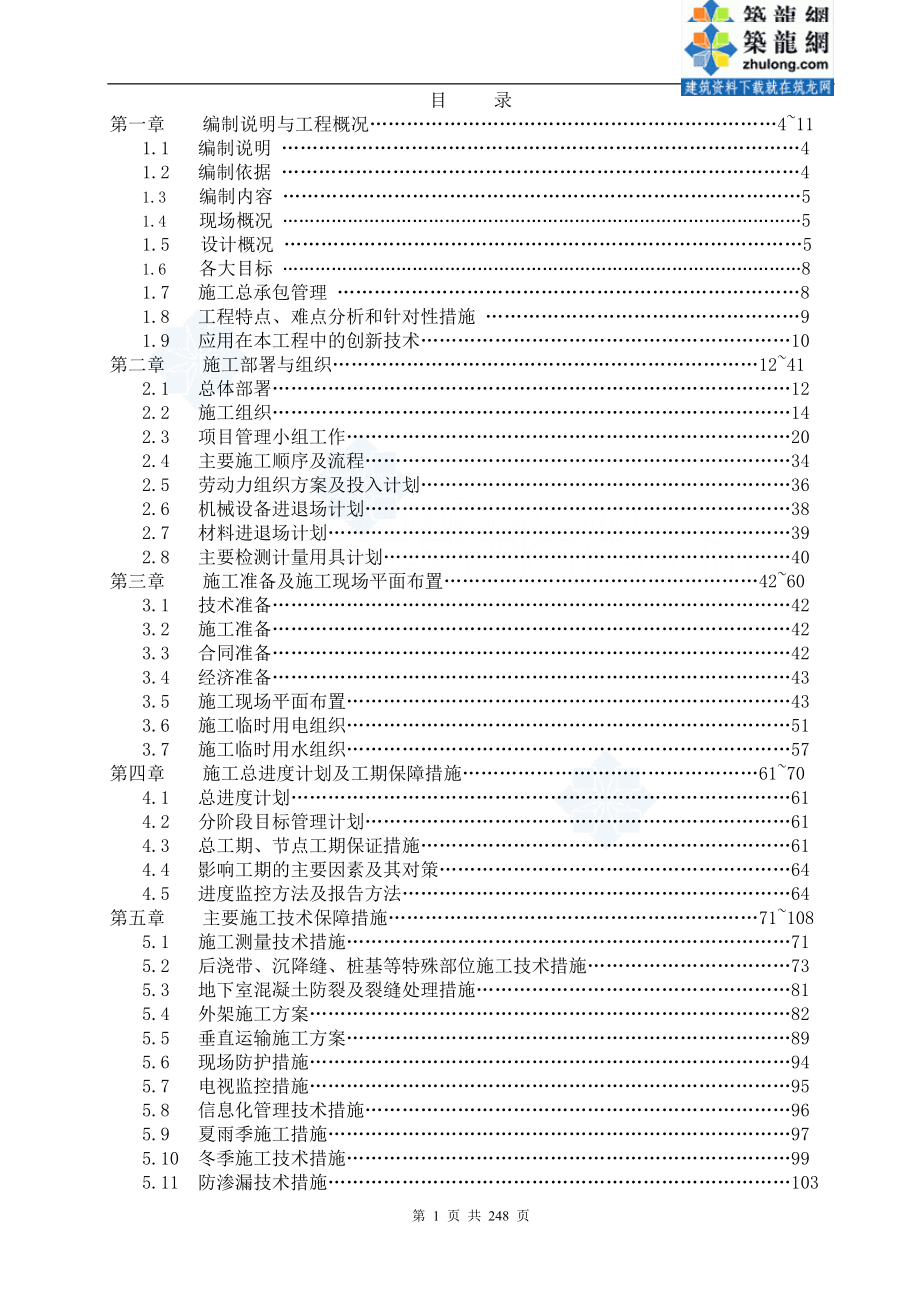 [江苏]框剪结构办公楼施工组织设计(鲁班奖）_第1页