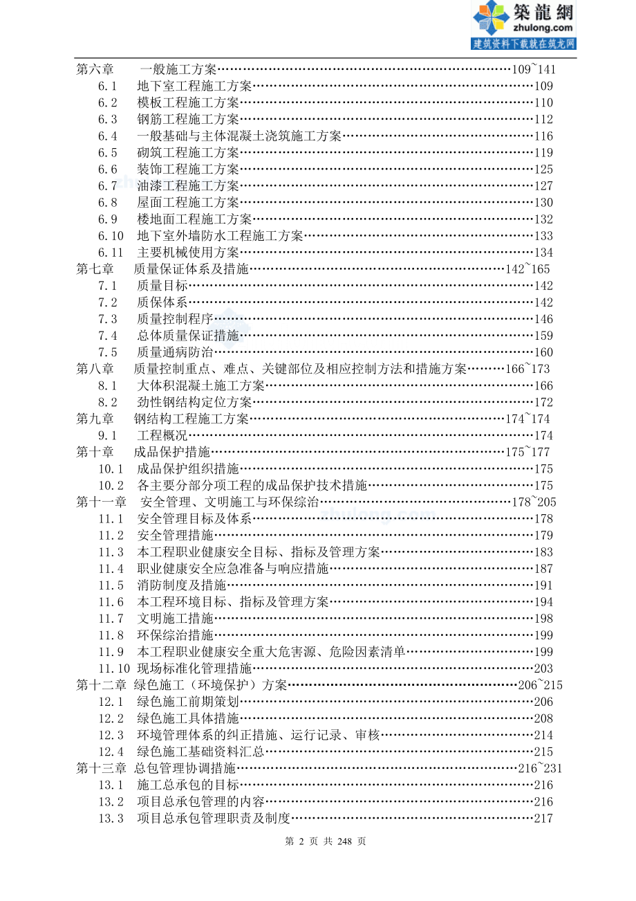 [江苏]框剪结构办公楼施工组织设计(鲁班奖）_第2页