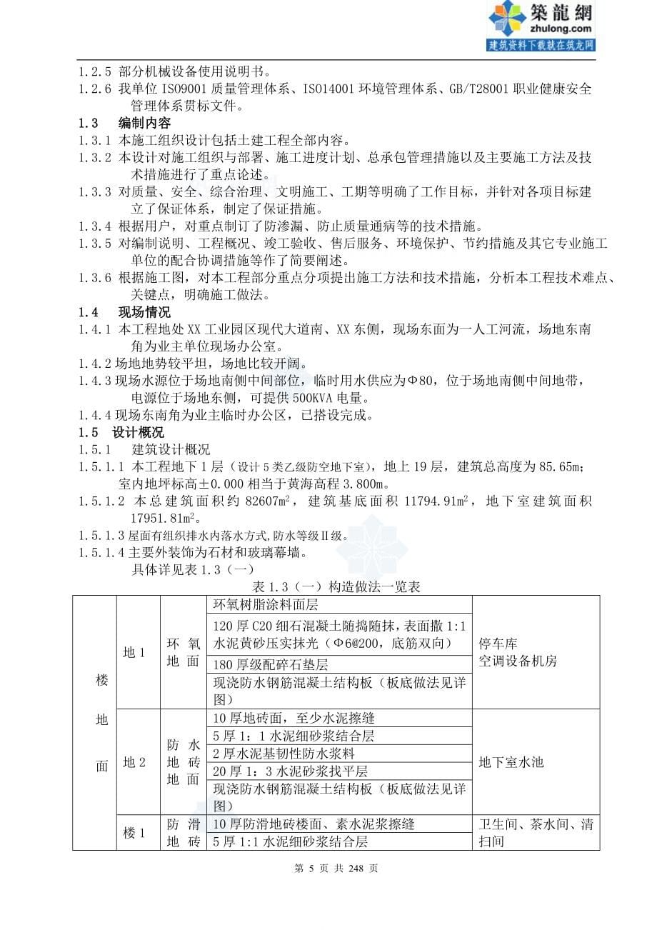 [江苏]框剪结构办公楼施工组织设计(鲁班奖）_第5页