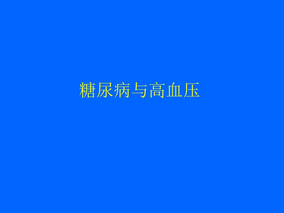 糖尿病合并高血压及脂代谢紊乱的讲解_第2页