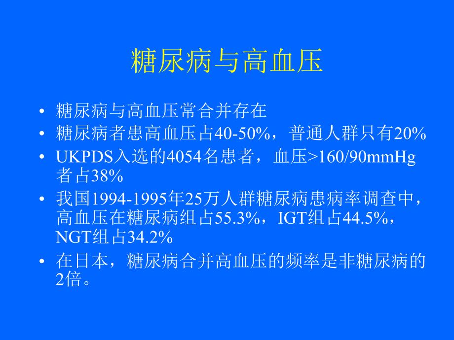 糖尿病合并高血压及脂代谢紊乱的讲解_第3页