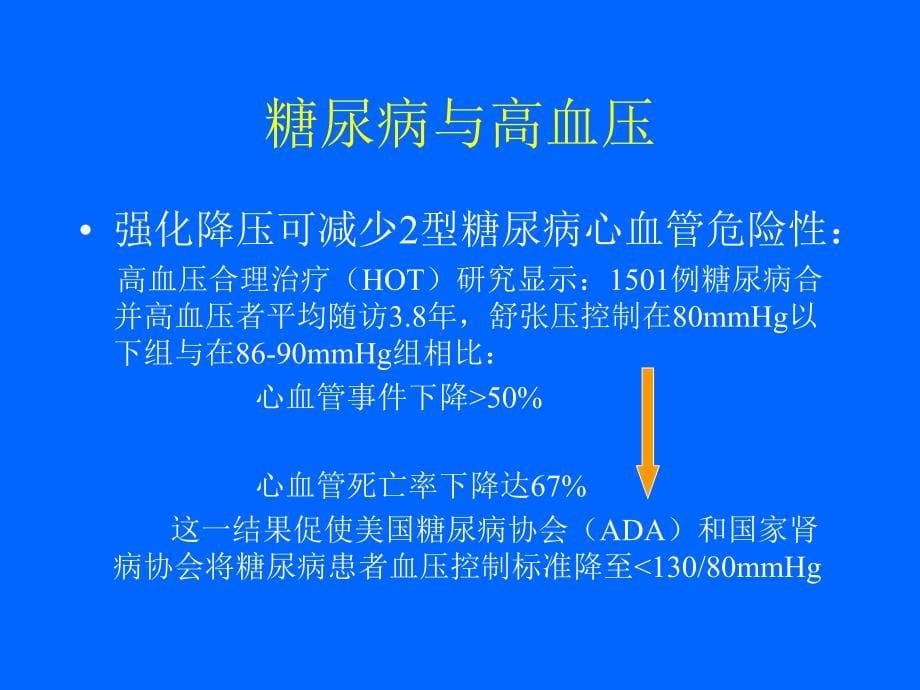 糖尿病合并高血压及脂代谢紊乱的讲解_第5页