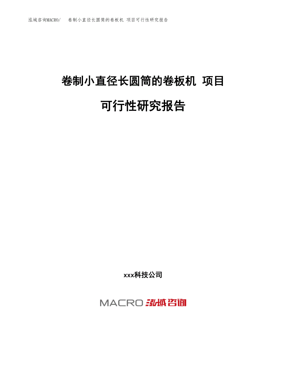 卷制小直径长圆筒的卷板机 项目可行性研究报告（总投资17000万元）（71亩）_第1页