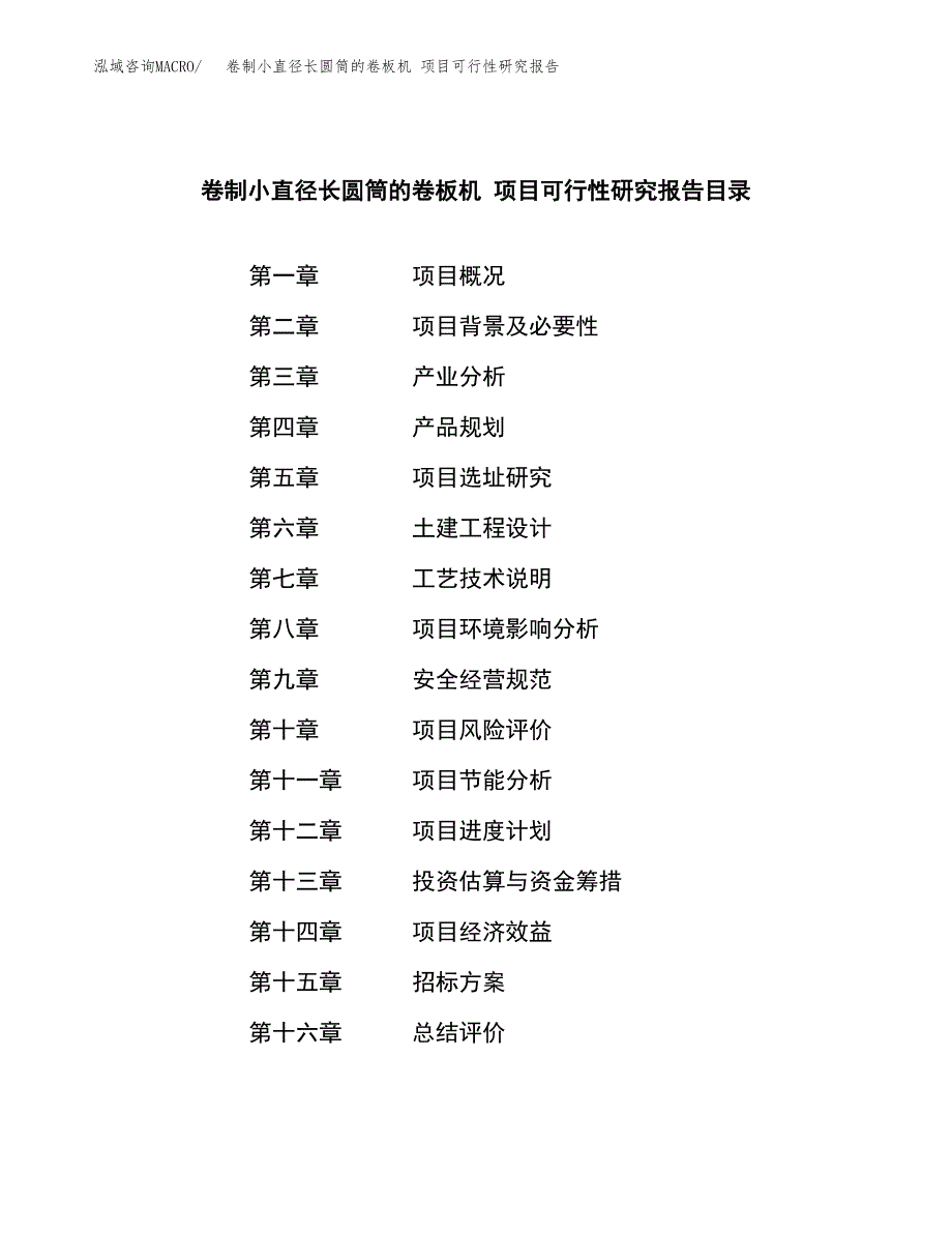 卷制小直径长圆筒的卷板机 项目可行性研究报告（总投资17000万元）（71亩）_第2页