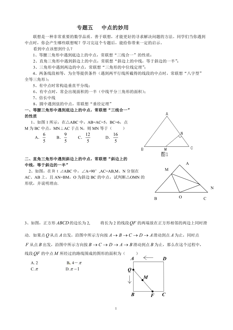 五几何中中点的妙用_第1页