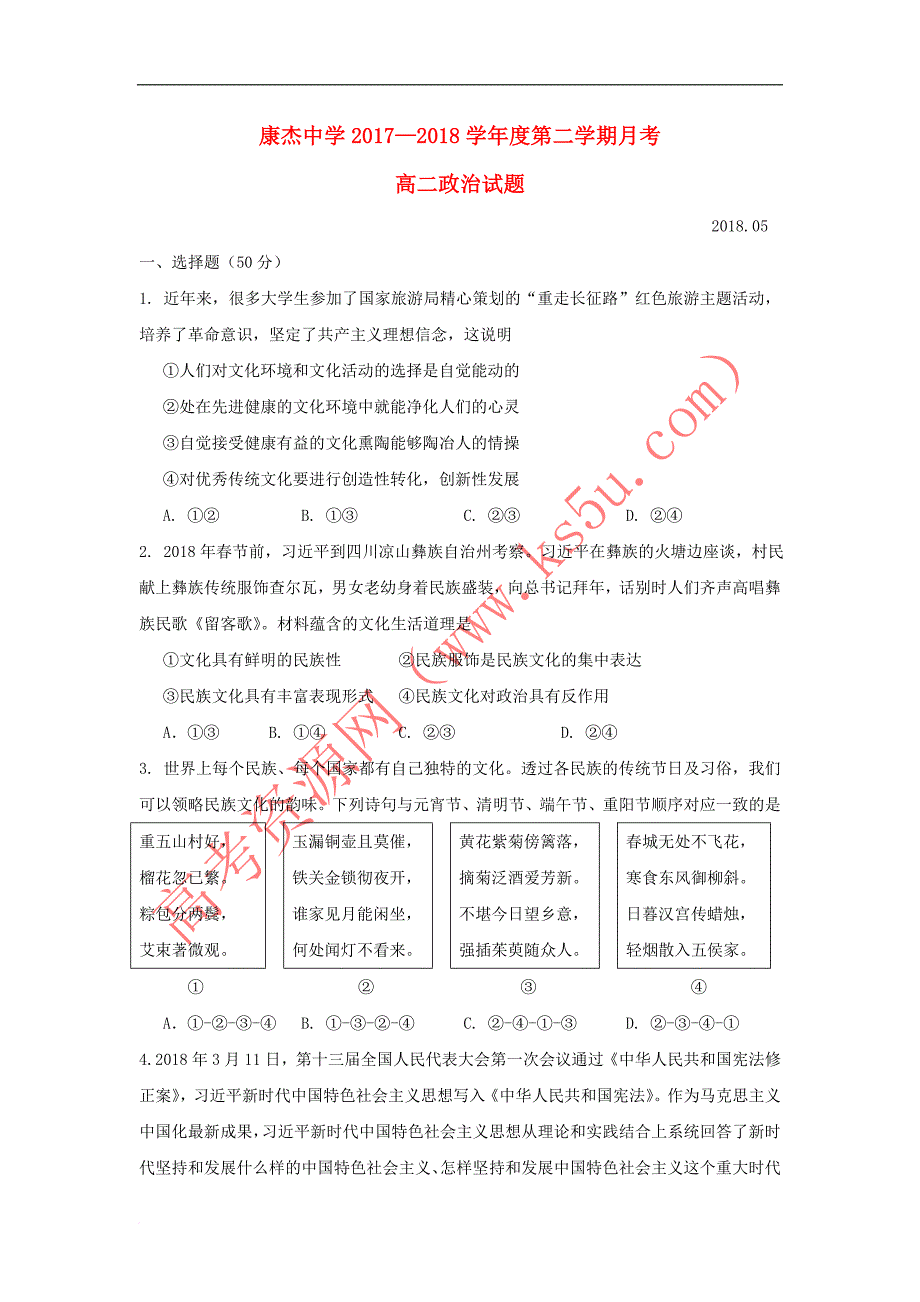 山西省康杰中学2017－2018学年高二政治5月月考试题_第1页