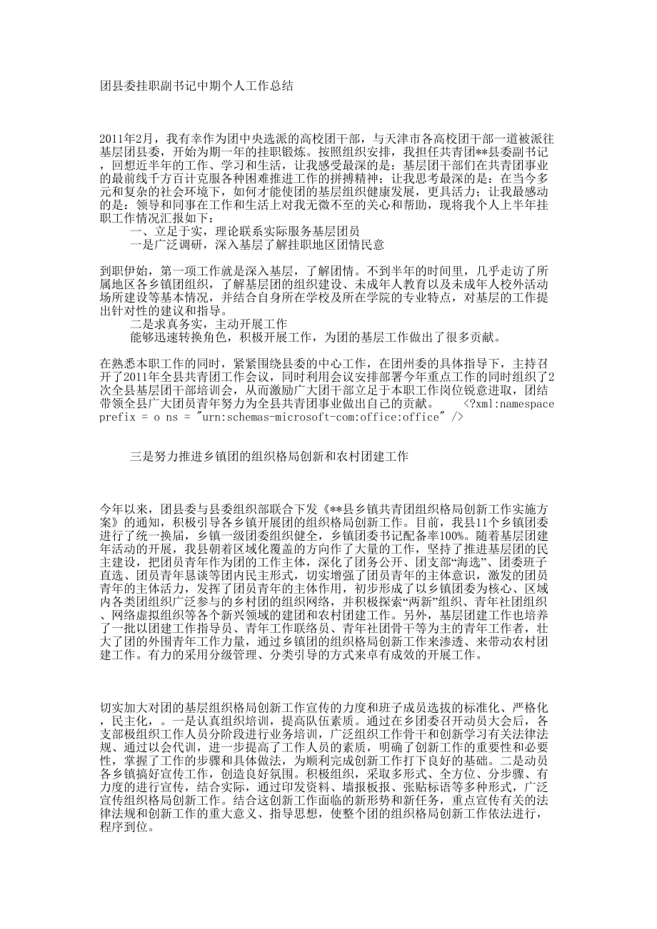 团县委挂职副书记中期个人工作 总结.docx_第1页