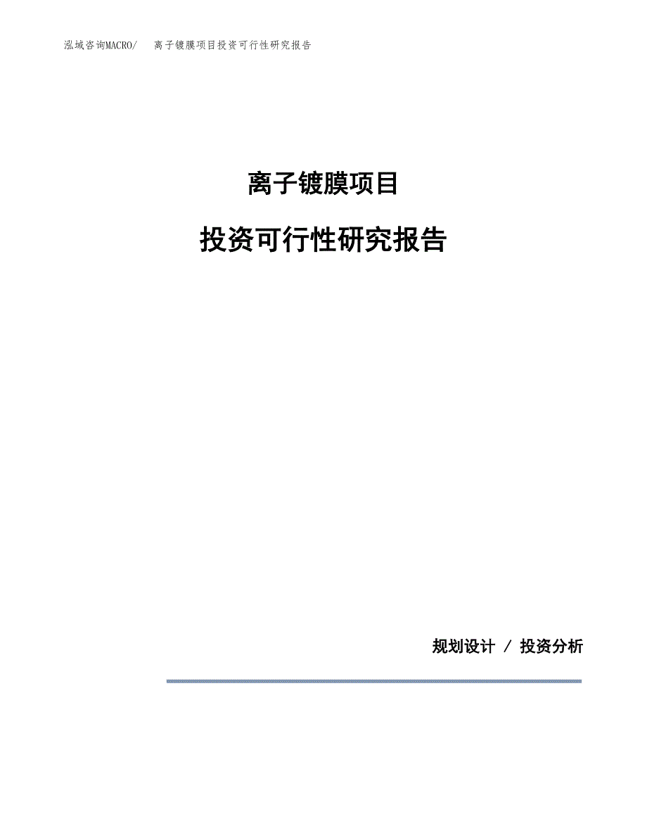 离子镀膜项目投资可行性研究报告.docx_第1页