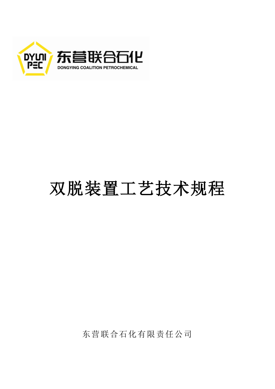 双脱装置工艺技术规程讲解_第1页