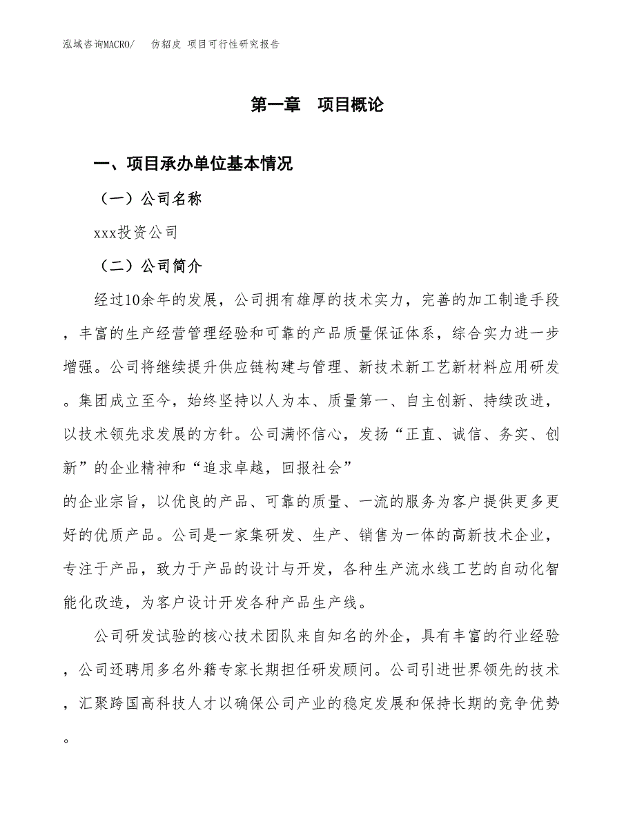 仿貂皮 项目可行性研究报告（总投资20000万元）（84亩）_第3页