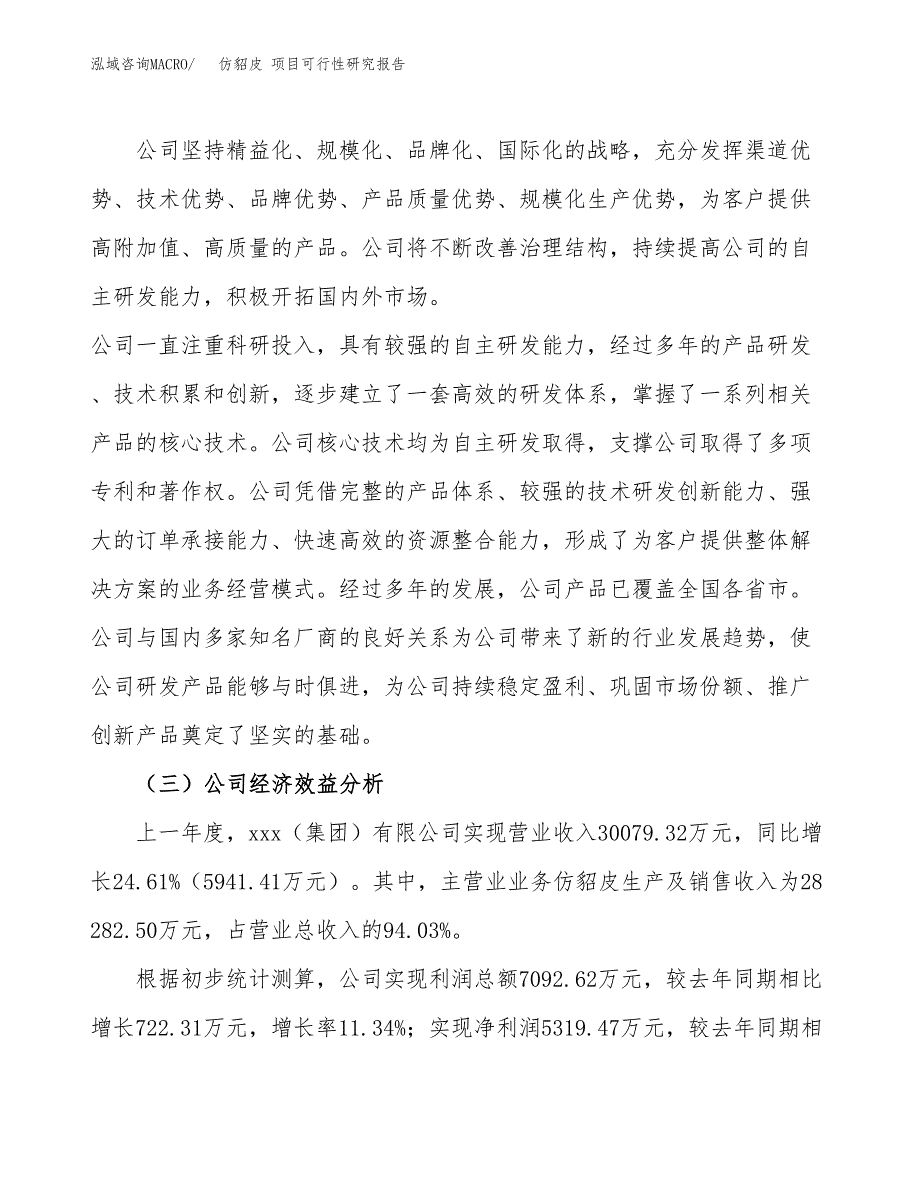 仿貂皮 项目可行性研究报告（总投资20000万元）（84亩）_第4页