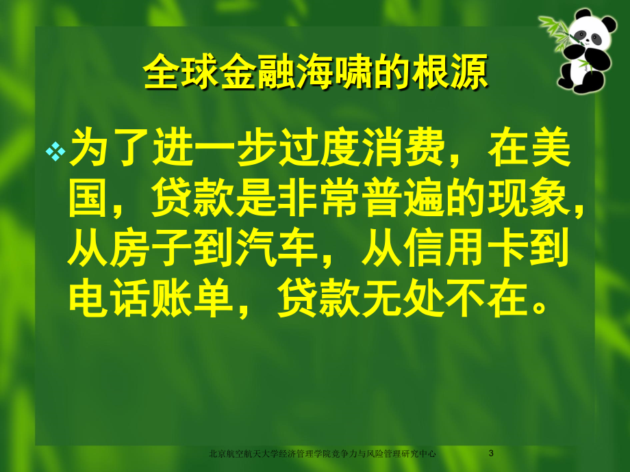 任若恩教授的讲座PPT_北京航空航天大学_第3页