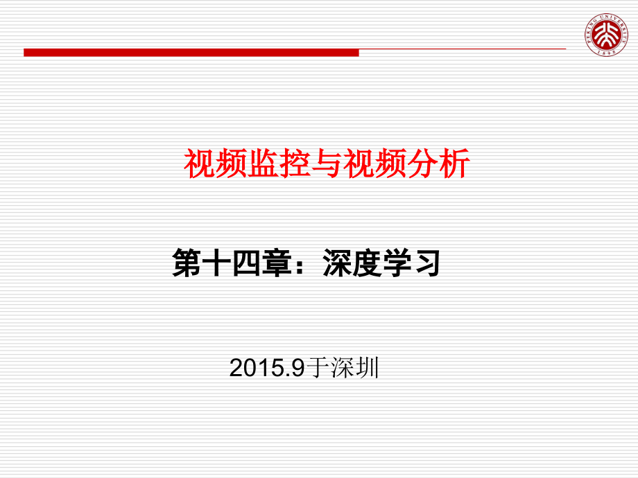 视频监控与视频分析-第十四章 深度学习讲解_第1页