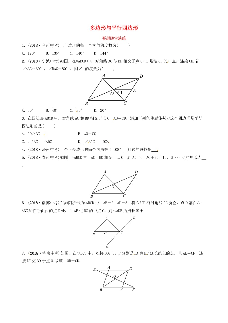 山东省滨州市2019中考数学 第五章 四边形 第一节 多边形与平行四边形要题随堂演练(同名6847)_第1页