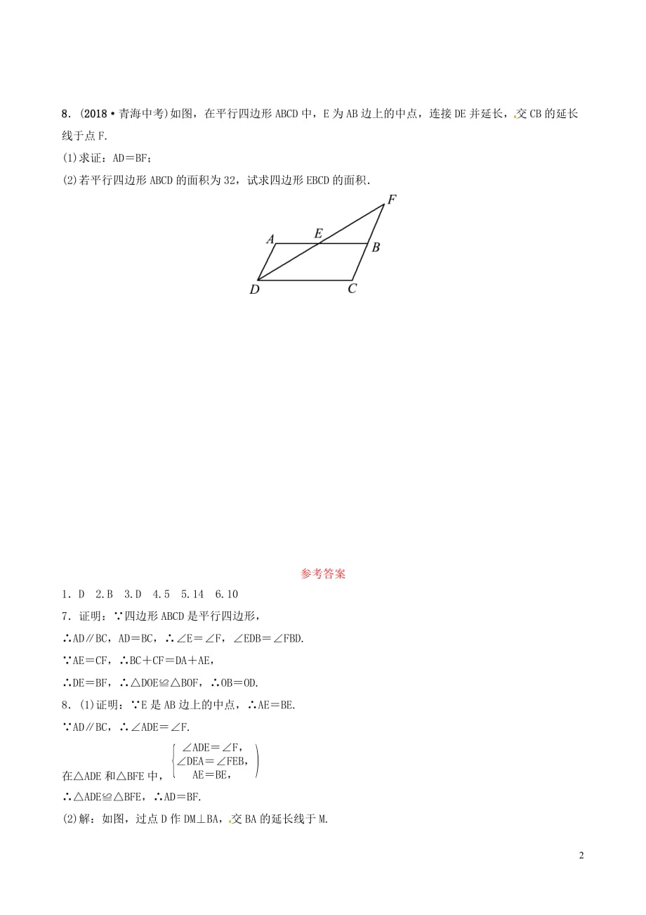 山东省滨州市2019中考数学 第五章 四边形 第一节 多边形与平行四边形要题随堂演练(同名6847)_第2页