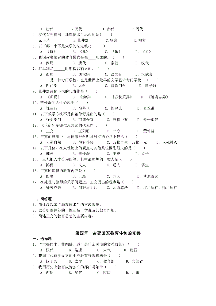 我国教育史习题_第4页