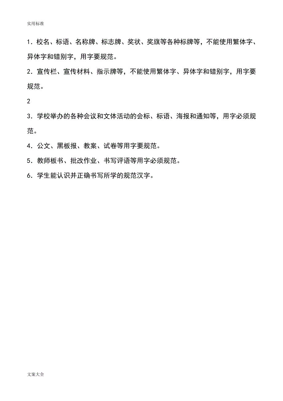 学校用语用字要求规范化管理系统规章制度_第2页