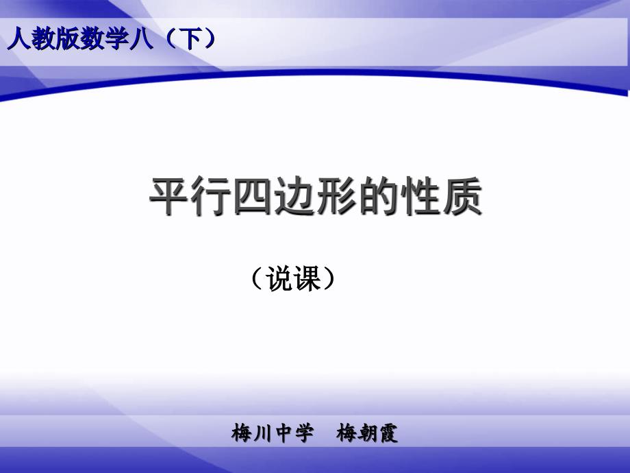 平行四边形性质.ppt梅朝霞-正稿讲解_第2页