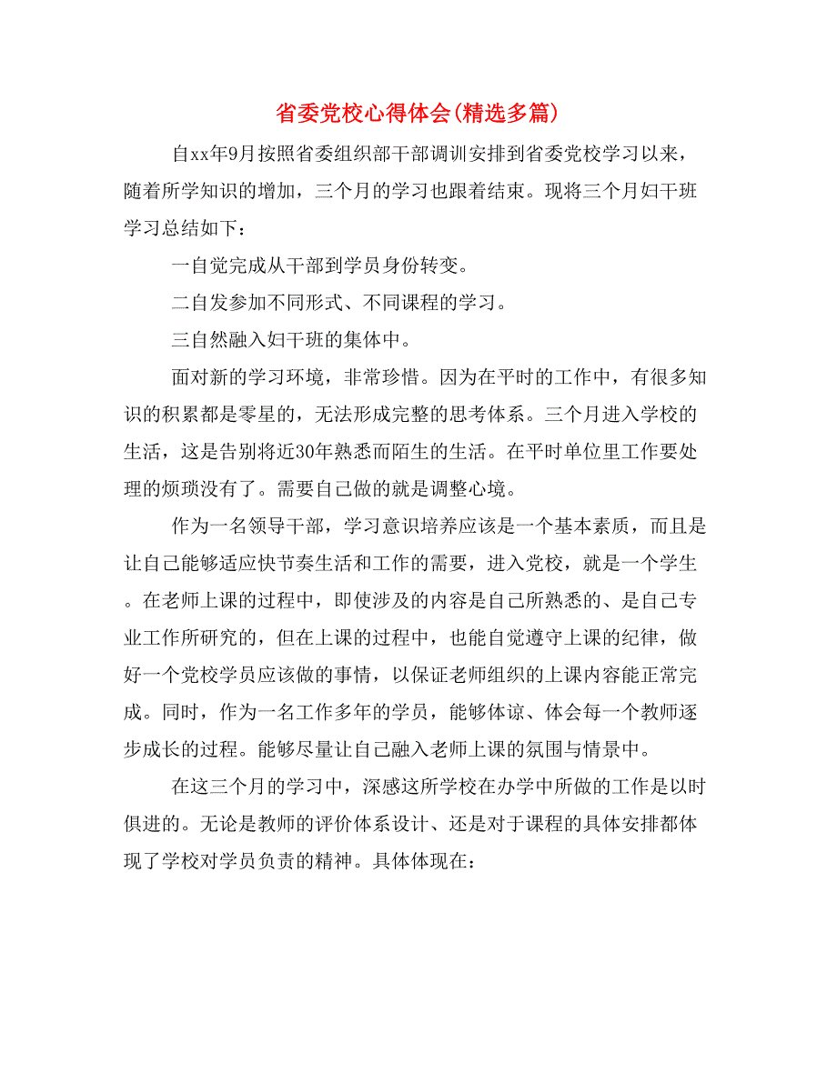 省委党校心得体会(精选多篇)_第1页