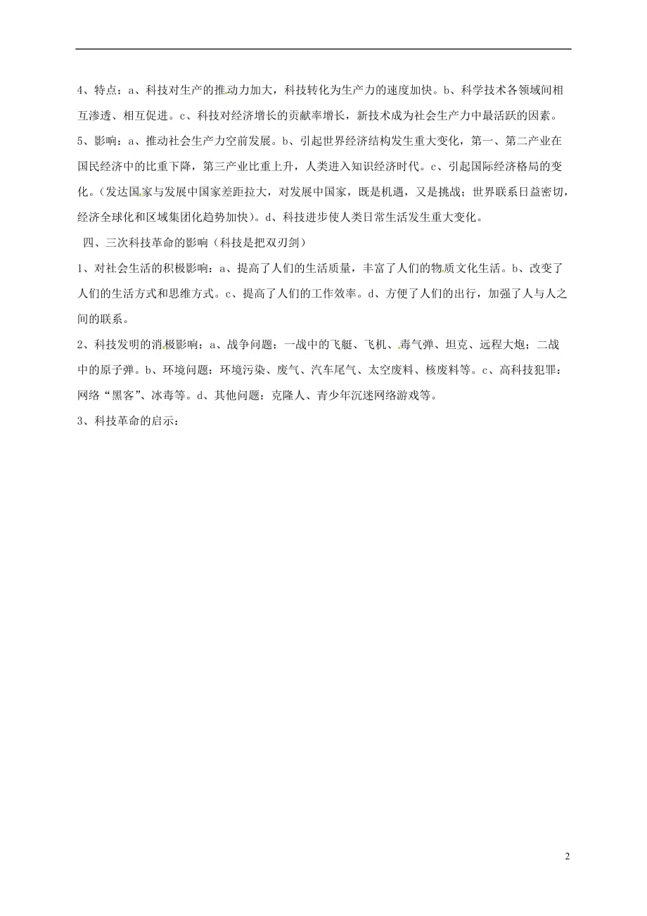 山西省洪洞县2017届九年级历史下学期复习专题五 三次科技革命_第2页