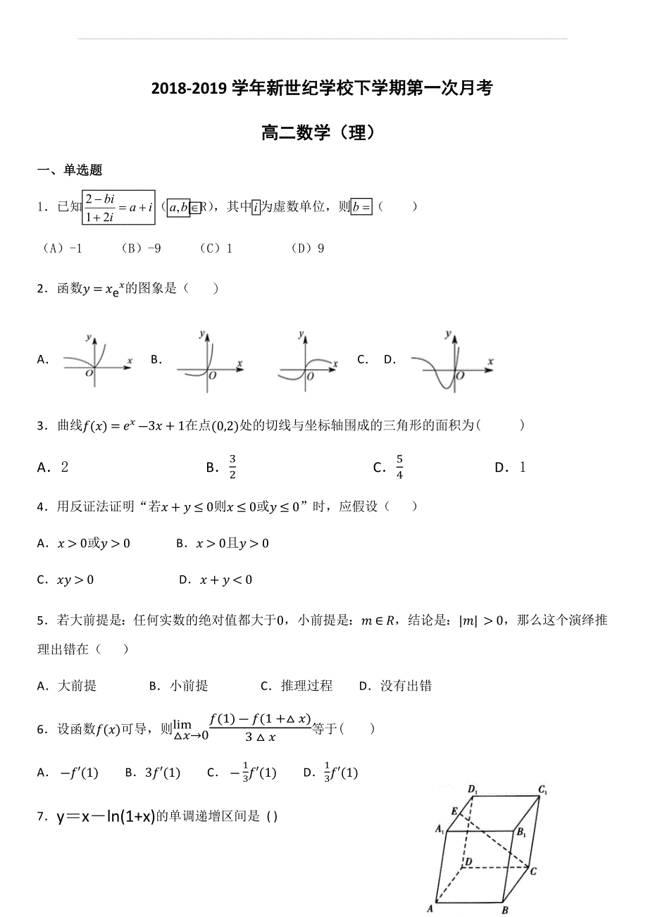 福建省平潭县新世纪学校2018-2019学年高二下学期第一次月考数学（理）试题（含答案）_第1页