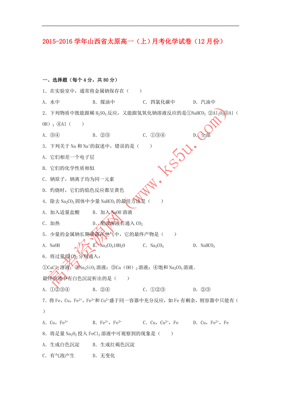 山西省太原市2015－2016学年高一化学上学期12月月考试卷（含解析）_第1页