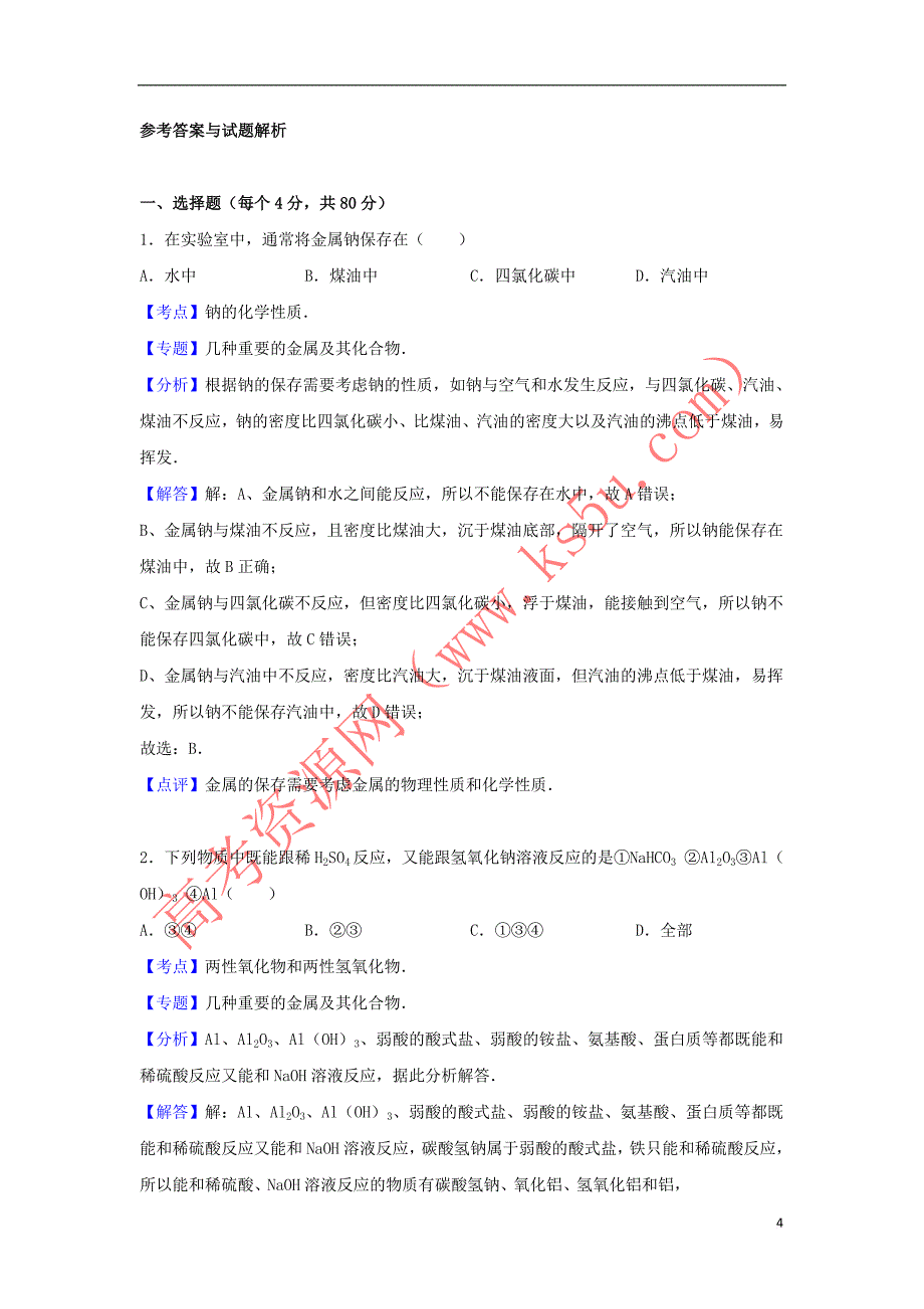 山西省太原市2015－2016学年高一化学上学期12月月考试卷（含解析）_第4页