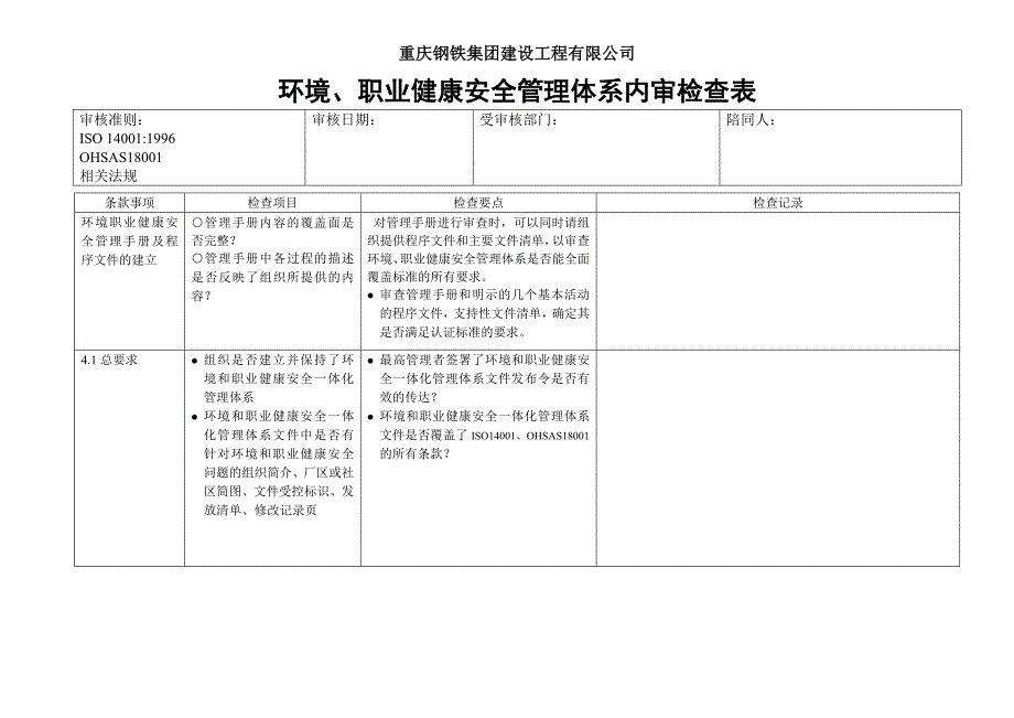 环境和职业健康安全管理手册内审检查表_第1页