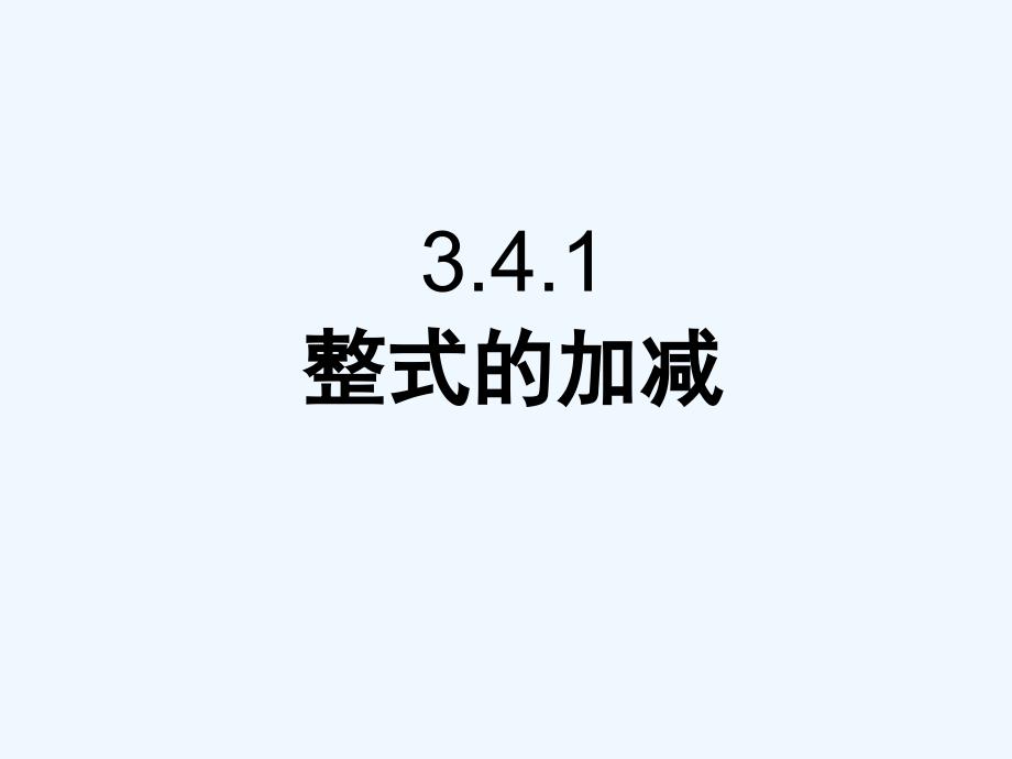 数学北师大版初一上册3.4整式的加减（1）_第1页