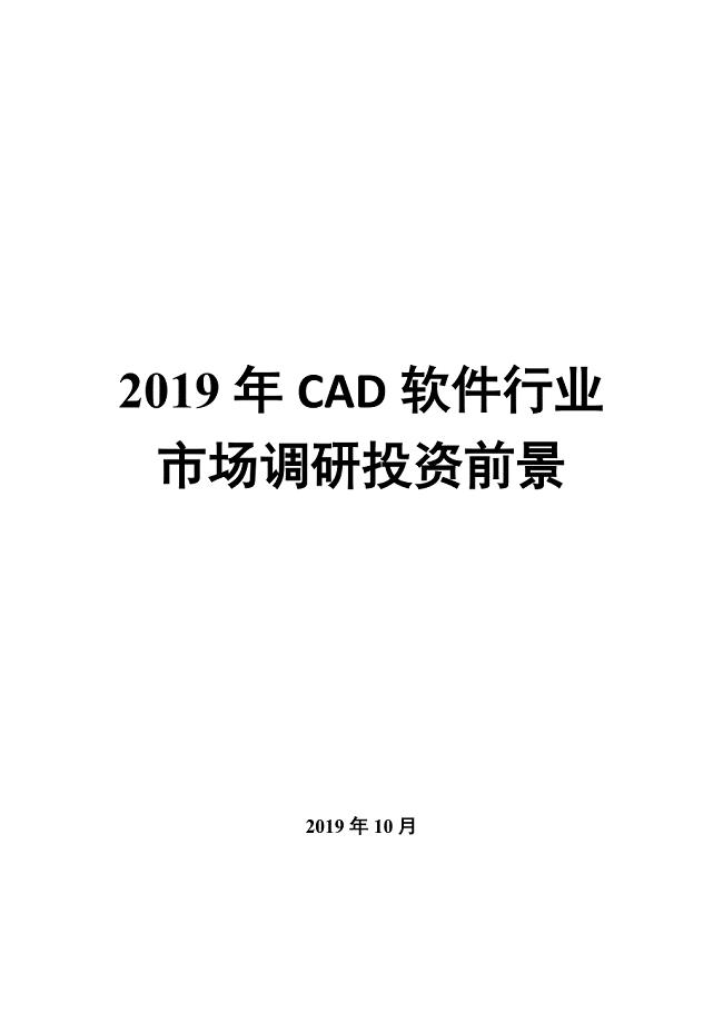 2019年CAD软件行业市场调研投资前景