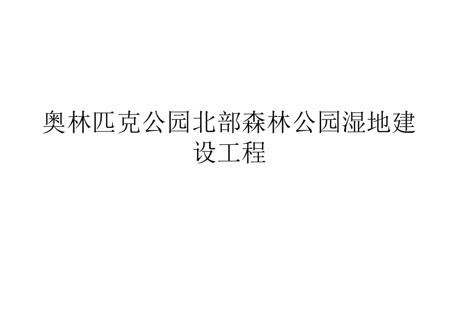 湿地公园案例研究分析——经典讲解_第2页