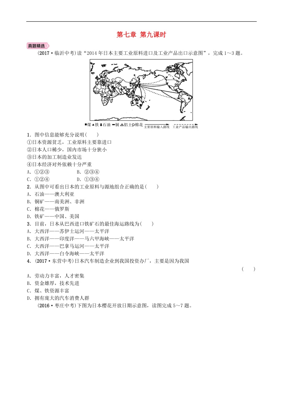 山东省淄博市备战2018年中考地理 实战演练 六下 第七章 第九课时_第1页