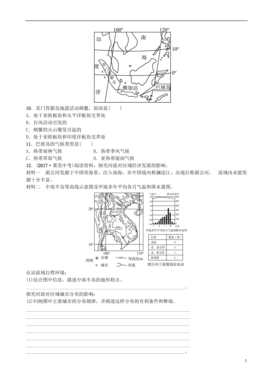 山东省淄博市备战2018年中考地理 实战演练 六下 第七章 第九课时_第3页