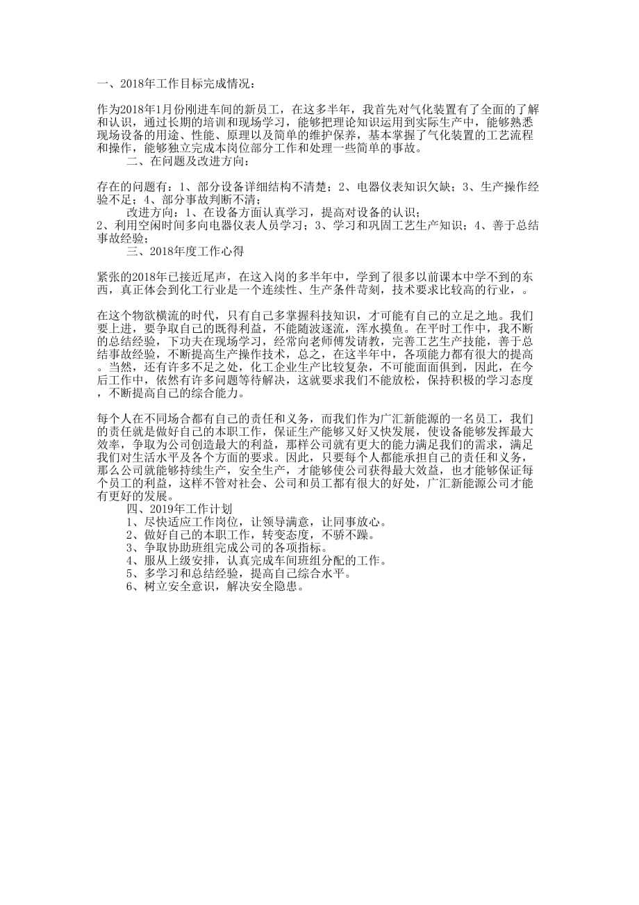 2018年化工厂员工个人年终 总结.docx_第1页