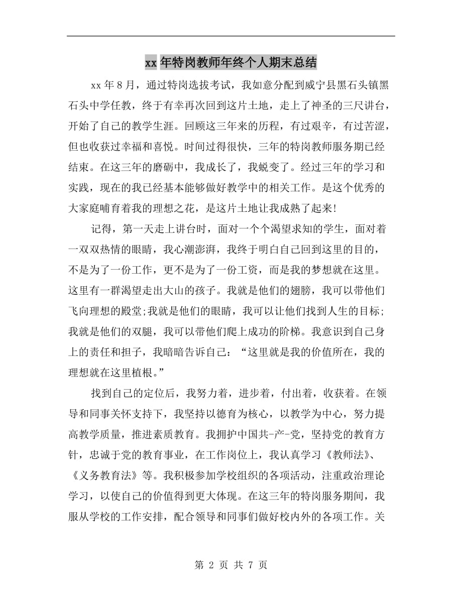 xx年特岗教师年终个人期末总结_第2页