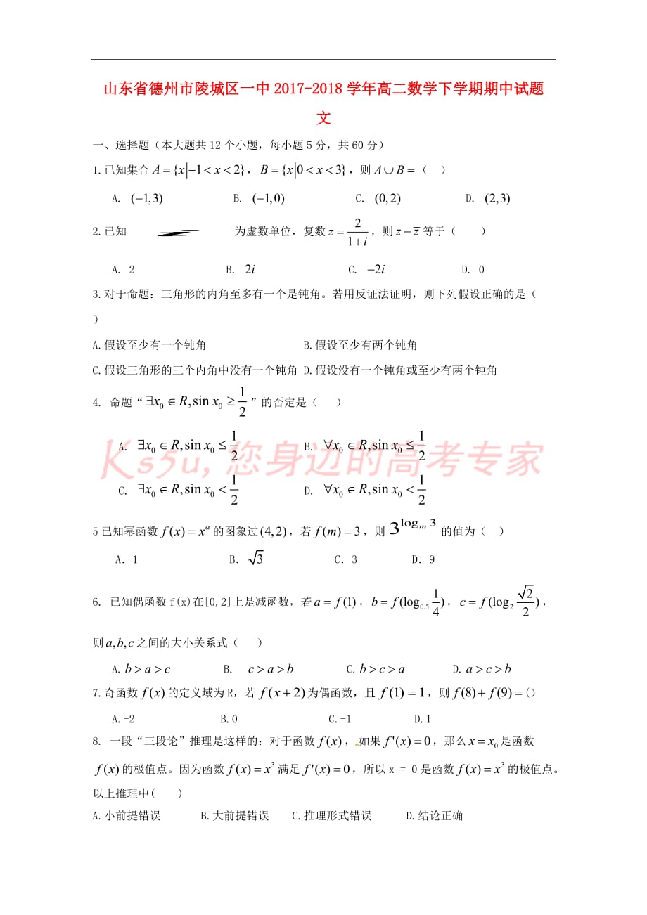 山东省德州市陵城区一中2017－2018学年高二数学下学期期中试题 文_第1页