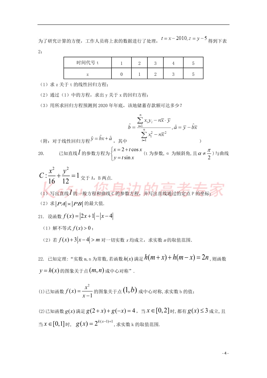 山东省德州市陵城区一中2017－2018学年高二数学下学期期中试题 文_第4页