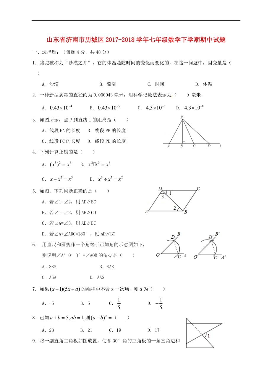 山东省济南市历城区2017－2018学年七年级数学下学期期中试题 新人教版_第1页