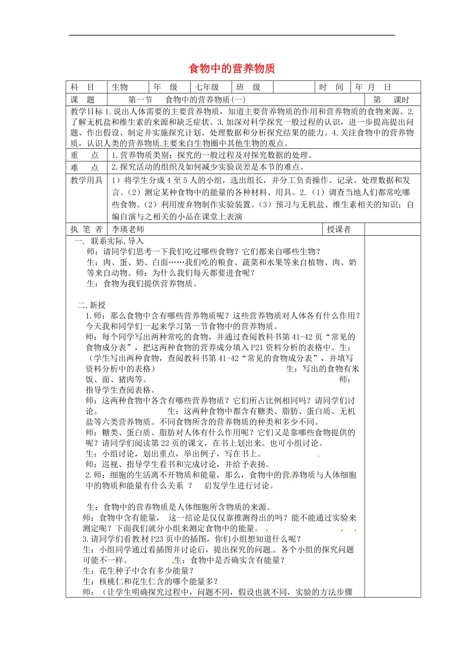 山东省淄博市七年级生物下册 4.2.1 食物中的营养物质教案1 新人教版_第1页