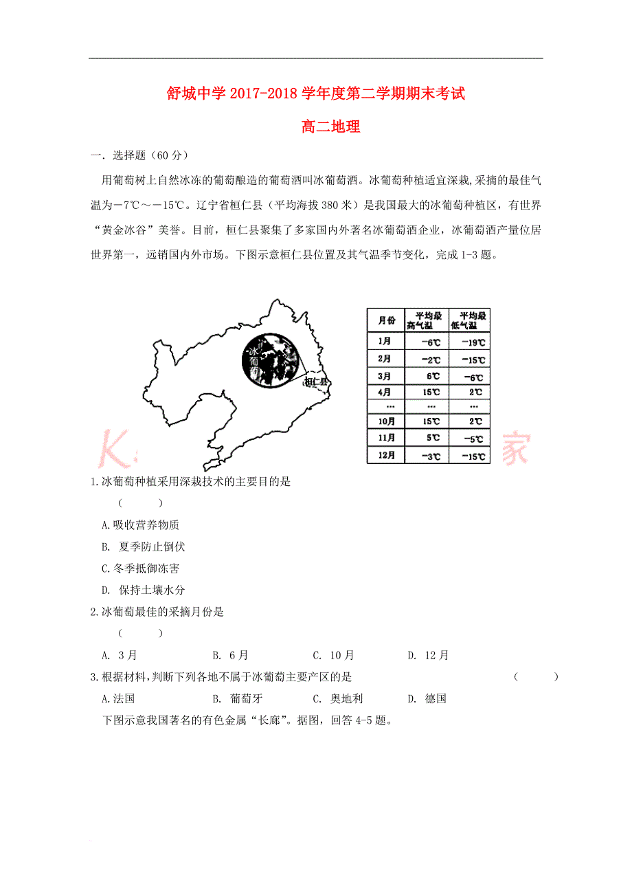 安徽省六安市舒城中学2017－2018学年高二地理下学期期末考试试题_第1页