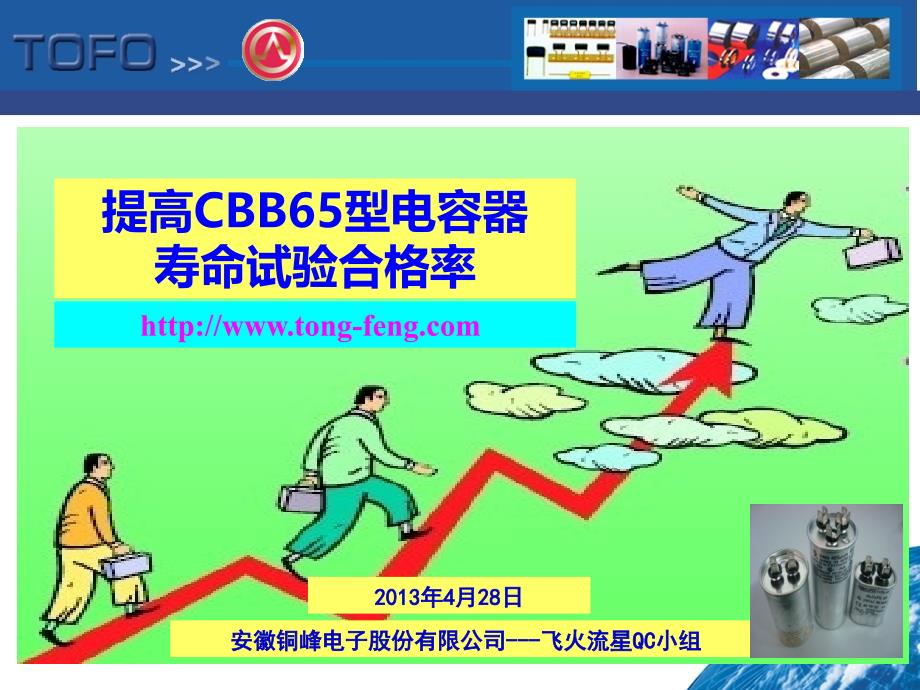 提高CBB65交流电容器的耐久试验合格率qc讲解_第1页