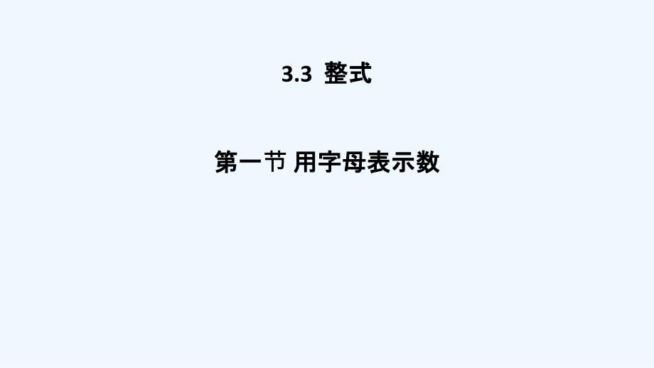 数学北师大版初一上册3.3 整式 第1课 用字母表示数_第1页